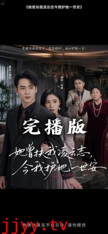 她曾扶我凌云志，今我护她一世安