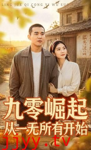 九零崛起从一无所有开始
