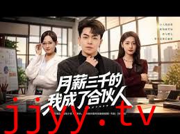 月薪三千的我成了合伙人