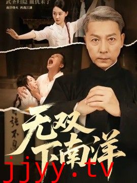 无双下南洋