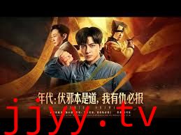 年代：伏邪本是道，我有仇必报