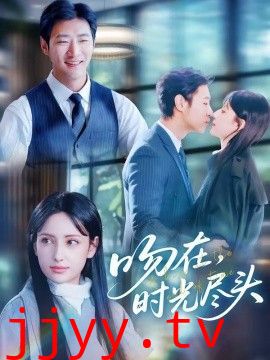 吻在时光尽头