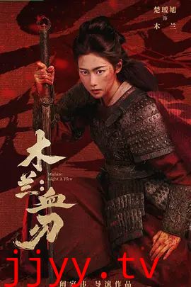 木兰：血刃