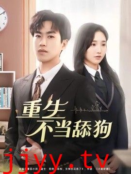 重生不当舔狗