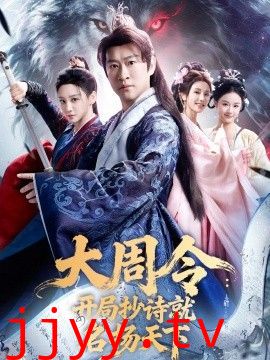 大周令：开局抄诗就名扬天下