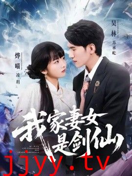 我家妻女是剑仙