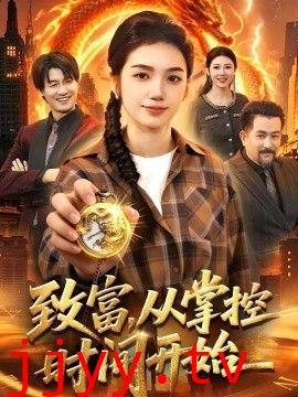致富，从掌控时间开始