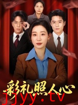 彩礼照人心