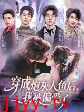 穿成炮灰人鱼后，我被偏爱了