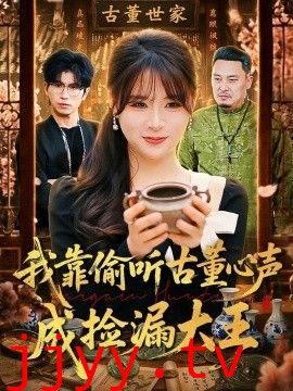 我靠偷听古董心声成捡漏大王