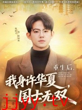 重生后，我身许华夏，国士无双