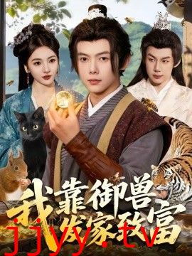 我靠御兽发家致富