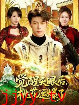 觉醒天眼后，桃花运爆了