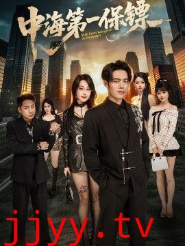 中海第一保镖