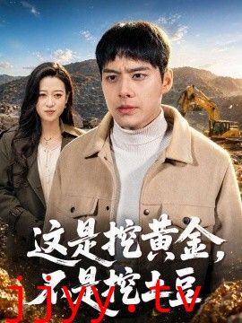 这是挖黄金，不是挖土豆