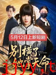 别横了，她掌天命