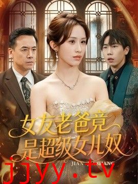 女友老爸竟是超级女儿奴