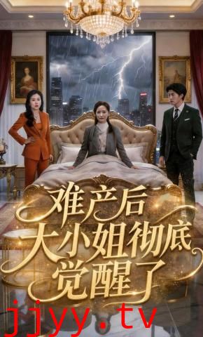 难产后大小姐彻底觉醒了
