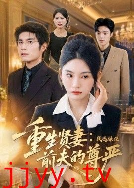 重生贤妻：我选保住前夫的尊严