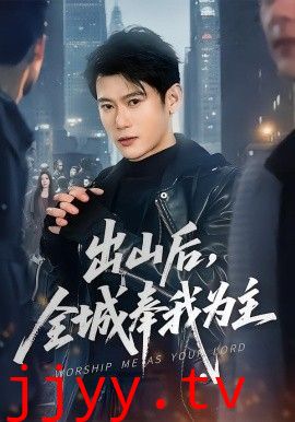 出山后，全城奉我为主