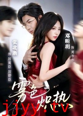雾色炽热