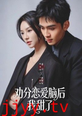 劝分恋爱脑后我甜了