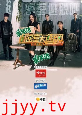 密室大逃脱第三季