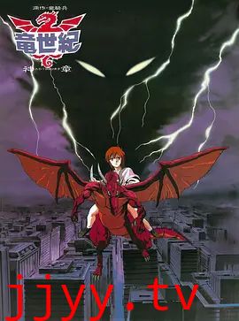 龙世纪OVA
