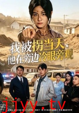 我被拐当天，他在旁边冷眼旁观