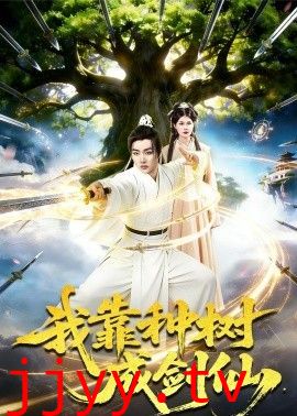 我靠种树成剑仙
