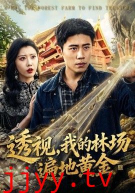 透视，我的林场遍地黄金