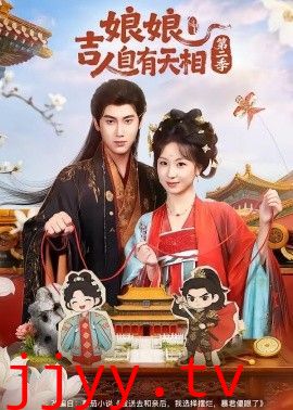 娘娘吉人自有天相第二季