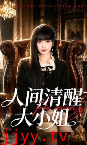 人间清醒大小姐