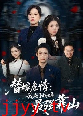 替嫁危情：我成了我妈最强靠山
