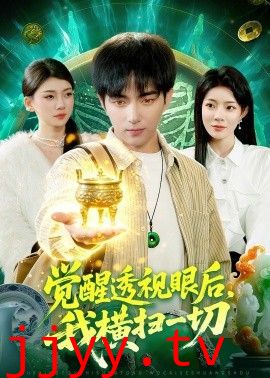 觉醒透视眼后，我横扫一切