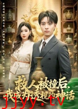 救人被撞后，我成为透视的神话