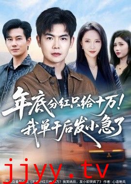 年底分红只给10万！我单干后发小急了