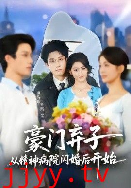 豪门弃子从精神病院闪婚后开始