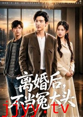 离婚后，不当冤大头