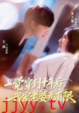 一觉穿到十年后，我宠老婆无下限