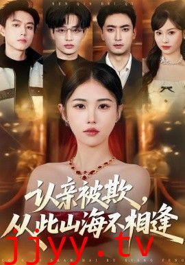 认亲被欺，从此山海不相逢