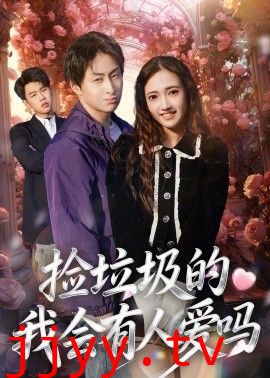 捡垃圾的我会有人爱吗