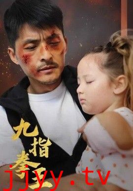 九指拳王