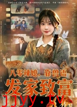 八零辣媳，靠兽语发家致富