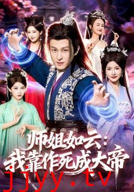 师姐如云：我靠作死成大帝
