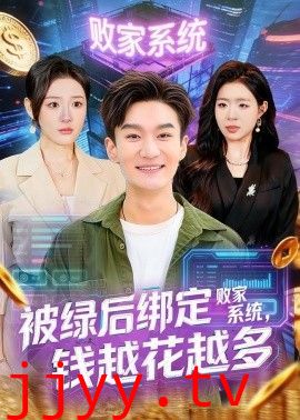 被绿后绑定败家系统，钱越花越多