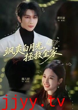 飒爽白月光，拯救全家