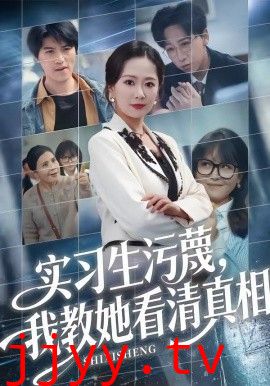 实习生污蔑，我教她看清真相