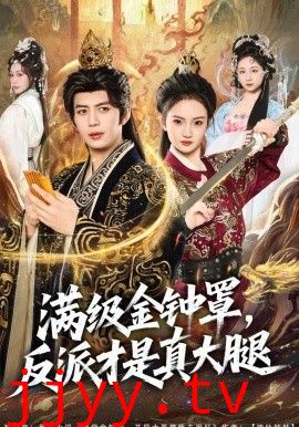 满级金钟罩，反派才是真大腿