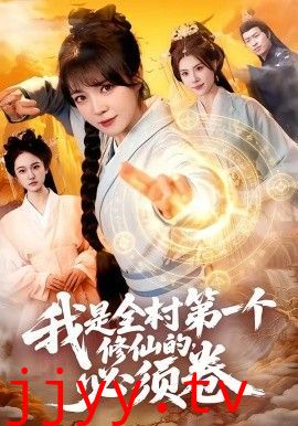我是全村第一个修仙的，必须卷